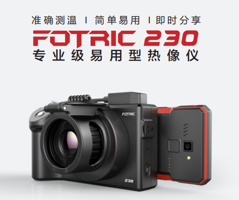 FOTRIC 230系列巡檢熱像儀